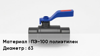 Полиэтиленовый кран ПЭ-100 полиэтилен D=63